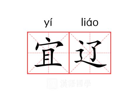 宜名字意思|宜（汉语文字）